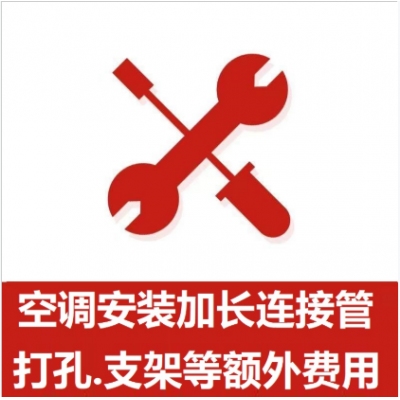 空調(diào)支架、打孔、空調(diào)加管等安裝費(fèi)