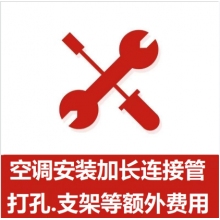 空調(diào)支架、打孔、空調(diào)加管等安裝費(fèi)